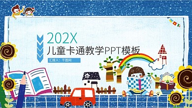 儿童卡通幼儿园教育教学公开课PPT模板
