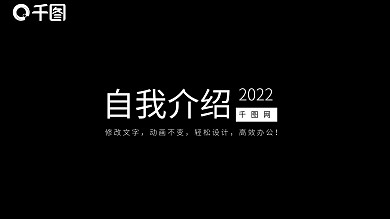 黑白色快闪自我介绍个人宣传PPT模板