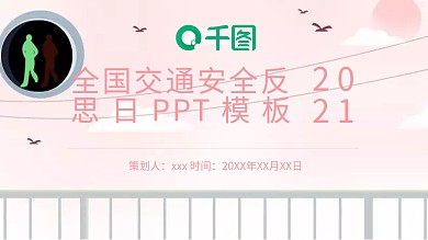 创意全国交通安全反思日PPT模板