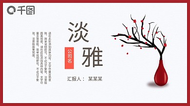 淡雅文艺清新中国风总结汇报PPT