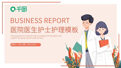 医院医生护士护理PPT模板