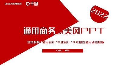 欧美风商务时尚通用PPT模板
