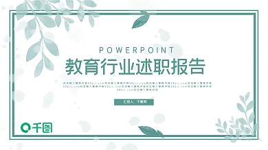 小清新教育行业述职报告PPT模板