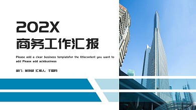 商务ppt模板免费下载