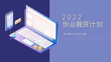 紫色简约风创业融资计划书通用PPT模板