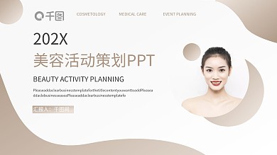 美容活动策划PPT模板