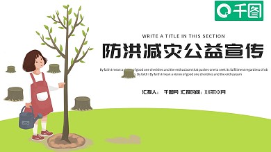 防洪减灾公益宣传PPT模板