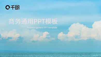 天蓝色天空简约工作总结汇报PPT模板