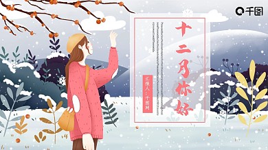 插画风十二月你好PPT模板
