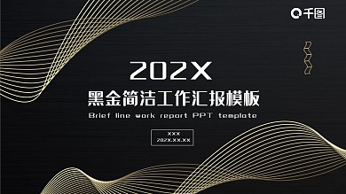 黑金简洁工作汇报PPT模板