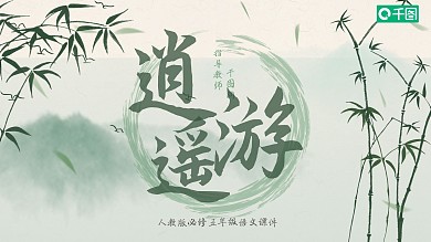 人教版必修五年级语文逍遥游PPT课件