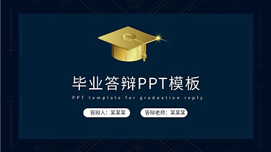 黄色毕业论文答辩PPT模板