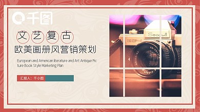欧美复古画册风营销策划PPT模板