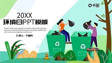 环境日PPT模板