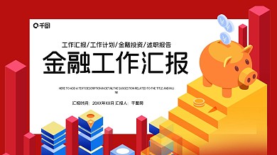 简约金融行业工作汇报PPT模板