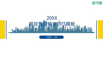 项目管理培训PPT模板