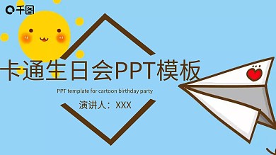 原创生日会活动策划通用PPT模板