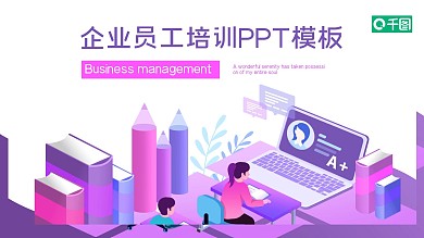 企业员工培训PPT模板