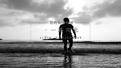 ·一路向北·简约电子相册PPT模板