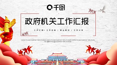 政府机关单位工作总结PPT模PPT模板