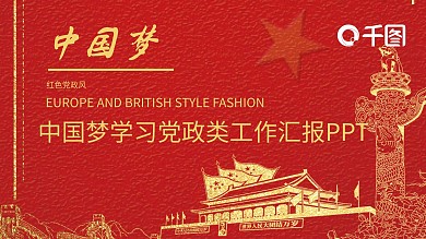 中国梦学习党政类工作汇报PPT模板