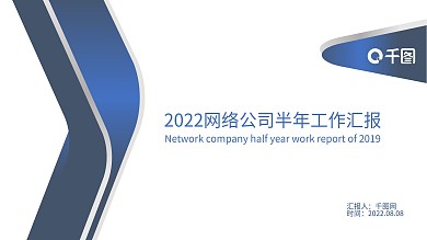 网络公司半年工作总结PPT模板