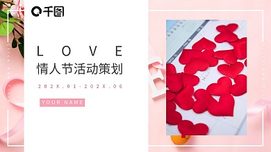 粉色水彩小清新情人节活动策划PPT模板