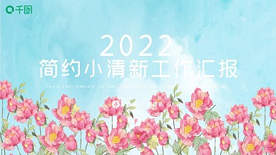 简约小清新工作总结汇报PPT模板