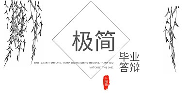 极简风清新个人毕业答辩PPT模板