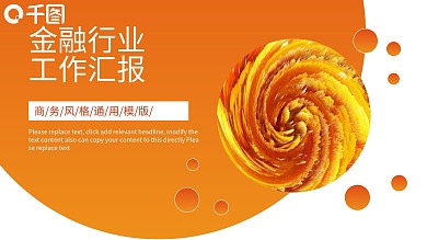 创意金融行业工作汇报PPT模板