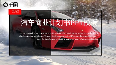 欧美风汽车商业计划书PPT模板