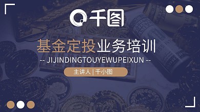 金融保险商务基金定投业务培训ppt模板