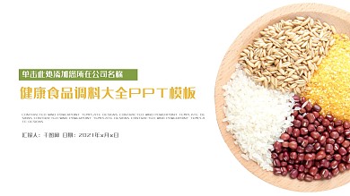 简约清爽美食饮食厨房调料PPT动态模板