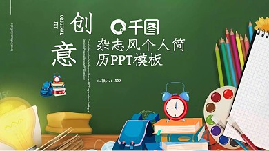 创意杂志风个人简历PPT模板