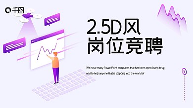 简约2.5D风岗位竞聘PPT模板