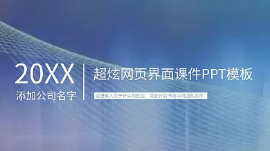 超炫网页界面课件PPT模板