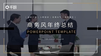 简约商务风年终总结PPT模板
