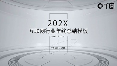 简约互联网行业年终总结PPT模板