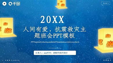 人间有爱抗震救灾主题班会PPT模板