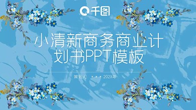 小清新商务商业计划书PPT模板免费下载