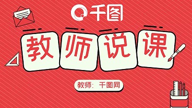 红色创意无规则图形教师说课PPT模板