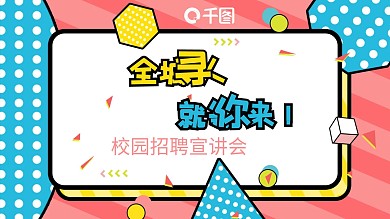 2022春季校园招聘PPT模板