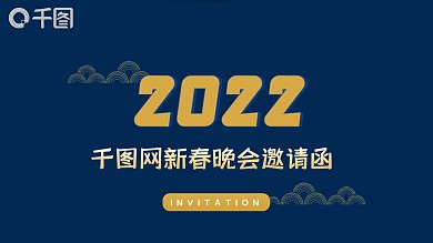 大气蓝金2022新年晚会邀请函PPT模板