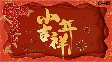 剪纸风中国传统节日小年介绍通用PPT模板