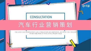 创意汽车行业营销策划PPT模板