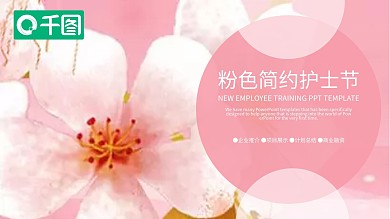 粉色简约护士节PPT模板