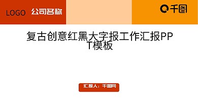 复古创意红黑大字报工作汇报PPT模板