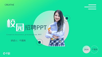 渐变小清新校园招聘宣传PPT模板