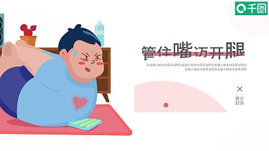 简约风管住嘴迈开腿瘦身计划PPT模板
