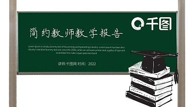 简约教师教学报告培训课件PPT模板